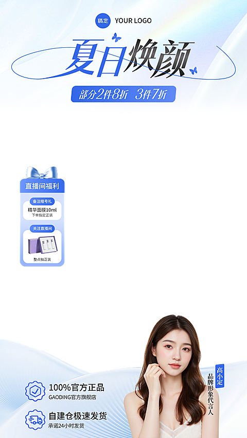 夏日美容美妆护肤品清新感蓝色电商零售直播贴片组合