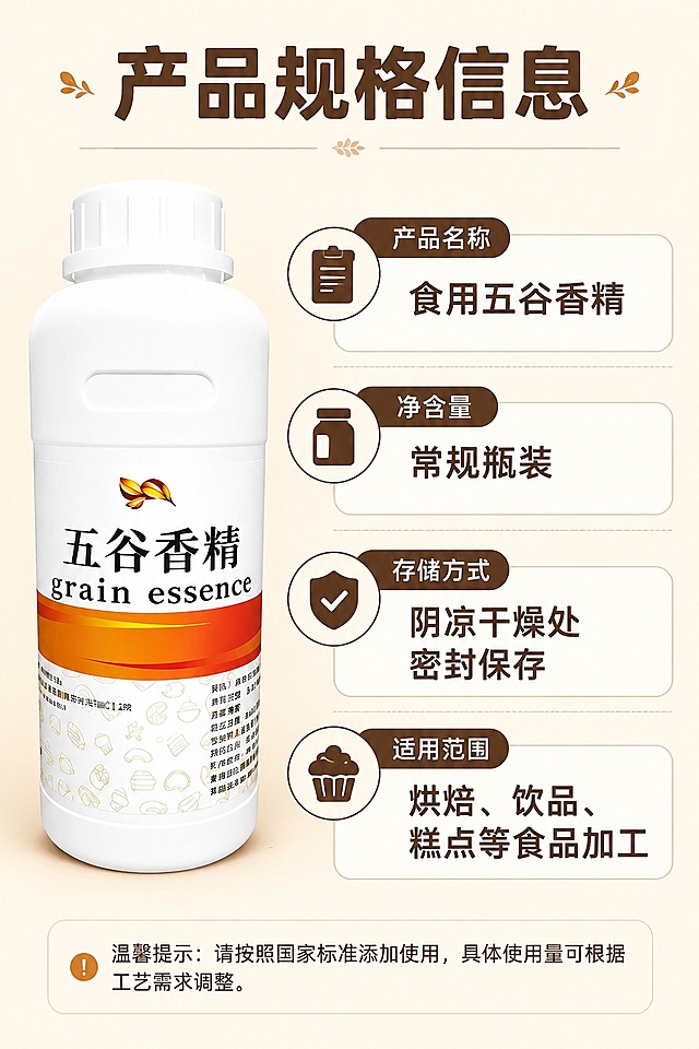 [第4屏] 规格信息-产品参数与选购说明。本屏使用【图1】产品作为侧展示。
[氛围/风格] 清晰严谨参数版式，简洁易读，符合拼多多用户阅读习惯。
[元素布局] 产品主体放在画面左侧，占比约40%；右侧区域排版产品规格和基础信息，保持产品外观与输入图一致。
[光影质感] 均匀布光，产品清晰，参数文字锐利可读。
[配色色系] 全局底色 #FAF5E9，主色暖米色背景，辅助色深棕色文字，浅棕色分割线。
[视角构图] 左产品右参数版式，视线从左到右流畅。
[文字版式] 顶部主标题「产品规格信息」，左侧产品图，右侧信息栏标注：产品名称：食用五谷香精；净含量：常规瓶装；存储方式：阴凉干燥处密封保存；适用范围：烘焙、饮品、糕点等食品加工。文字排版清晰，分点排列，圆角深棕色字体，大小适合手机阅读。
[比例分辨率] 9:16竖版比例，4K分辨率，文字清晰可辨，高清画质。
[负向提示词] 产品变形，参数错误，文字模糊，水印，错乱排版