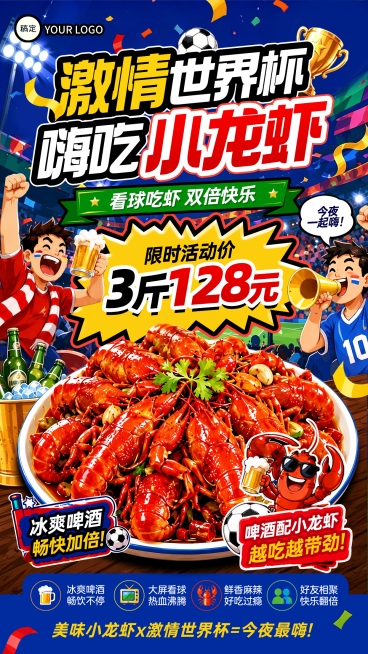 世界杯小龙虾美食促销活动宣传竖版海报预览效果