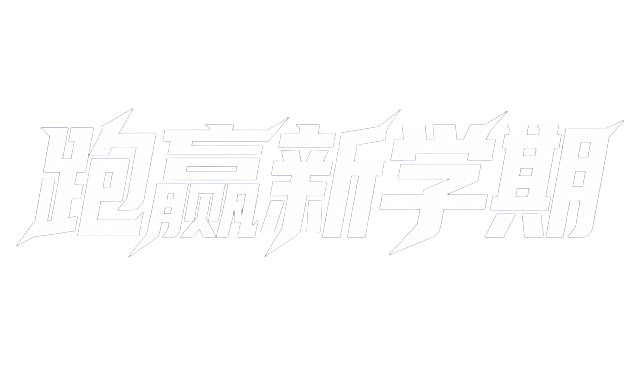 同样风格的字体，把文字内容改为跑赢新学期