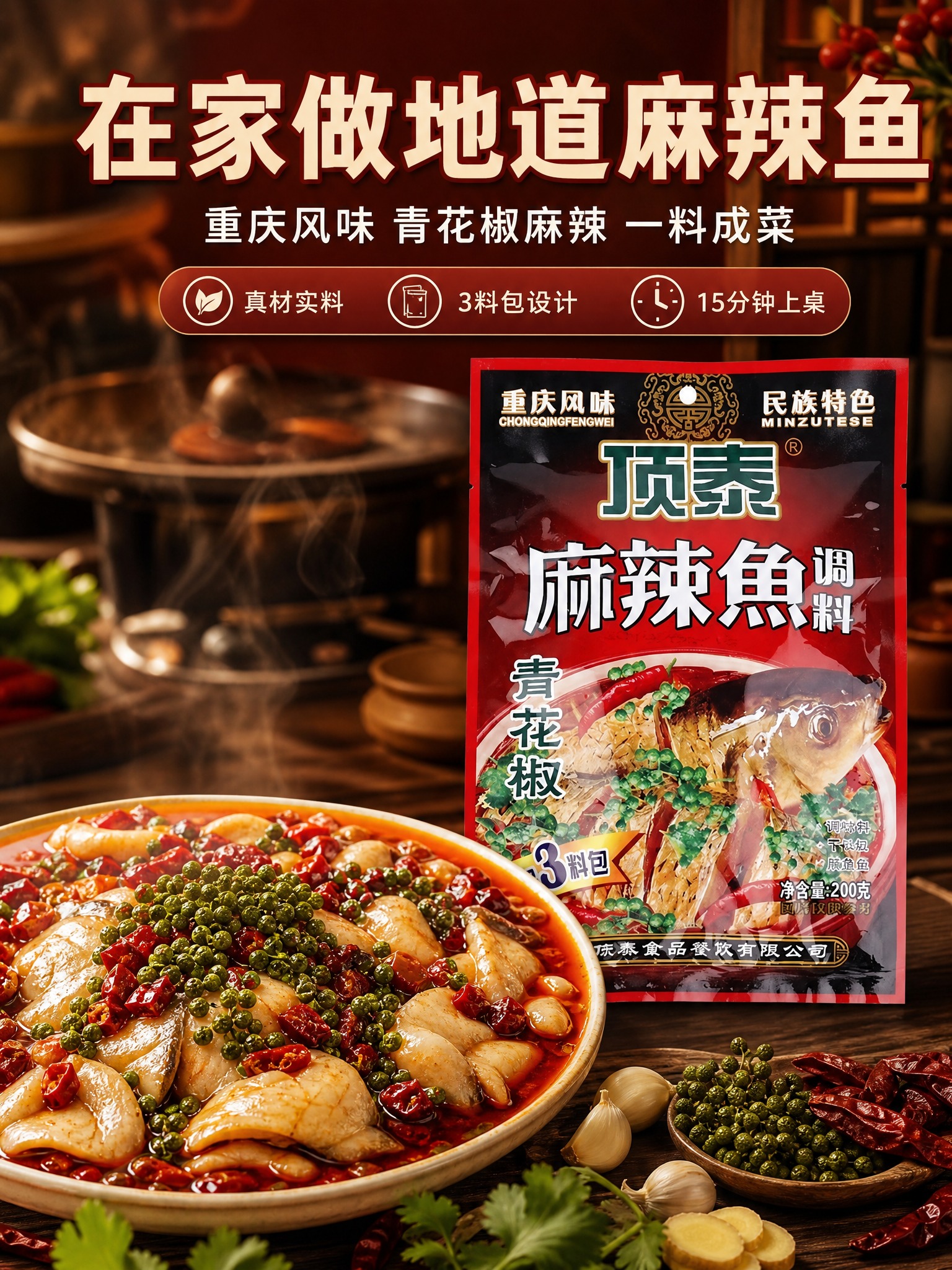 [商品] 使用【图1】顶泰麻辣鱼调料包装袋；保留包装正面完整外… - 图片创意预览