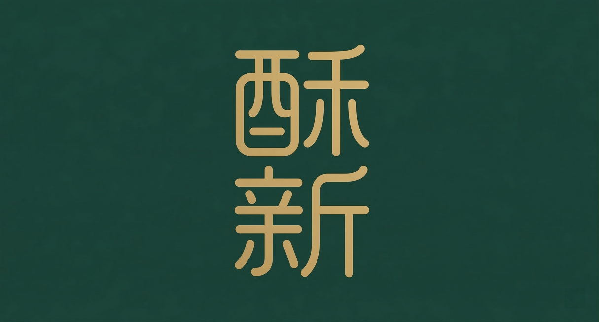 汉字艺术字logo设计，设计双字“酥新”，延续参考图的几何线条风格，等宽圆角金色线条，极简几何构建，无背景，保持汉字基本可读性，笔画简化，线条流畅，矢量logo预览效果