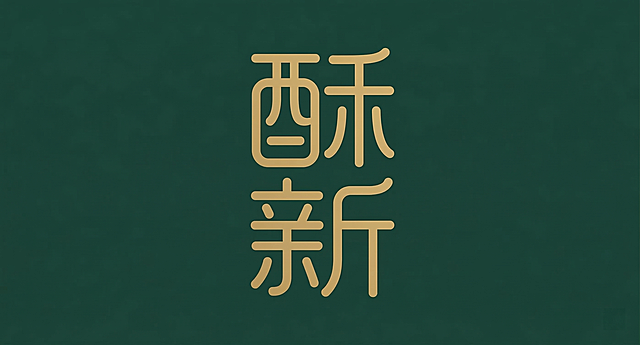 汉字艺术字logo设计，设计双字“酥新”，延续参考图的几何线条风格，等宽圆角金色线条，极简几何构建，无背景，保持汉字基本可读性，笔画简化，线条流畅，矢量logo