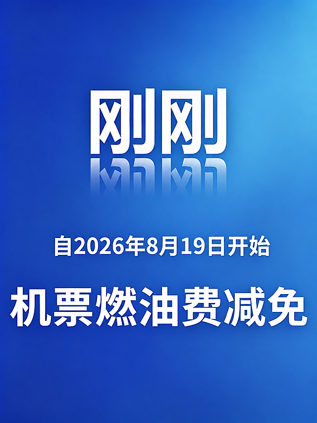 将图中日期文字'自2026年8月1日开始'修改为'自2026年8月19日开始'，只改日期数字，其他内容完全保持不变，字体、颜色、大小、位置、背景、倒影效果全部与原图一致