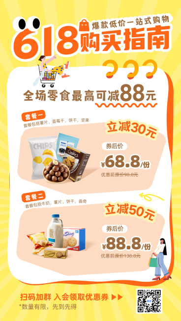 618年中大促零食促销活动福利营销手机卡通风竖版海报预览效果