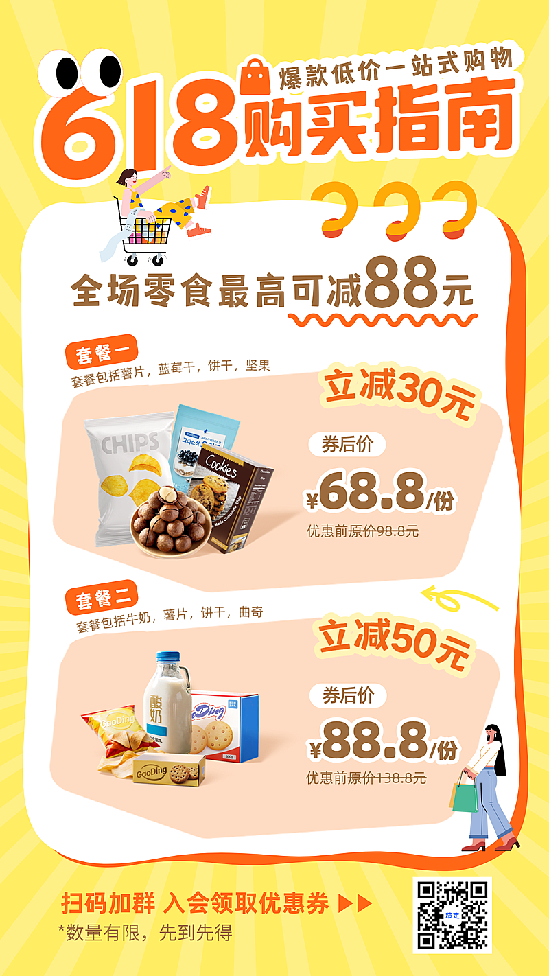 618年中大促零食促销活动福利营销手机卡通风竖版海报