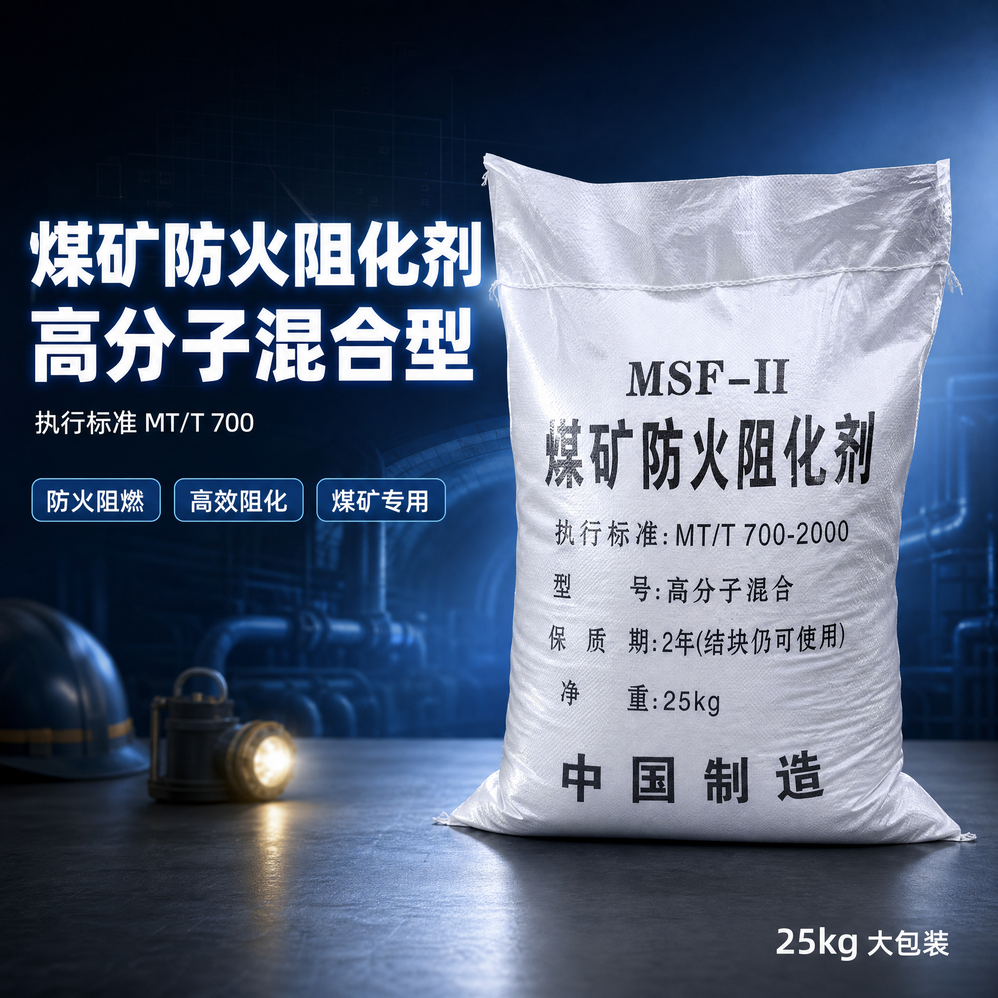 [单张主图] 煤矿防火阻化剂 蓝色工业风高级感主图，用于淘宝/… - 图片创意预览