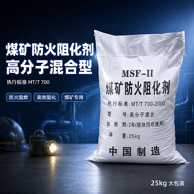 [单张主图] 煤矿防火阻化剂 蓝色工业风高级感主图，用于淘宝/天猫平台，承担点击、理解、信任、转化四个任务。
[画面主体] 画面中央偏右位置放置一袋完整的煤矿防火阻化剂白色编织袋包装，正面朝向观众略向左倾斜15度，主体占画面50%-55%，包装袋外观、文字、颜色、材质、结构与输入产品图完全一致，清晰可见"MSF-II""煤矿防火阻化剂""25kg"等字样，编织袋纹理真实，袋身饱满有立体感，底部有自然接触阴影。
[构图版式] 采用左文右物场景型高级感版式，左侧大面积留白放置品牌与主标题，右侧产品主体放大，底部用工业风台面承托。
[场景元素] 背景为深蓝色渐变工业风背景，从左上藏蓝色渐变到右下雾霾蓝，背景中隐约可见淡淡的工业管道线条、几何网格和煤矿巷道轮廓剪影，全部做低透明度虚化处理，不抢主体。产品放置在深灰色哑光金属台面上，台面有轻微反光。画面左下角点缀少量工业感元素：一个小型安全帽剪影、一把矿灯微光效果，全部做虚化处理，占比不超过10%。
[文案版式] 左上区域主标题分两行：第一行"煤矿防火阻化剂"，第二行"高分子混合型"，字体为粗黑体，白色带轻微蓝色外发光，字号大且醒目。主标题下方一行小字副文案"执行标准 MT/T 700"，浅灰色细体。主标题下方横向排列3个圆角矩形轻标签，从左到右分别为"防火阻燃""高效阻化""煤矿专用"，标签为半透明深蓝色底白色字，线条简洁。右下角放置"25kg 大包装"白色小字标注。所有文字清晰可读，不遮挡产品主体关键信息。
[光影质感] 主光源从左上方45度斜射，产品左侧有明显高光，右侧形成自然柔和阴影，袋身编织纹理清晰可见，塑料覆膜部分有轻微反光，整体呈现工业产品摄影质感，景深适中，背景虚化，主体锐利。
[配色字体] 主色调为藏蓝色、雾霾蓝、深灰色，辅助色为白色、浅灰蓝，强调色为科技蓝。字体统一使用无衬线粗黑体，主标题字重最粗，副文案字重中等，标签字重常规，字号层级分明。
[比例分辨率] 1:1正方形比例，2K分辨率，文字清晰可辨，产品细节锐利。
[负向提示词] 变形、错字、糊字、水印、平台logo、二维码、杂乱背景、主体模糊、悬浮、穿模、多余人物、多余手指、卡通风格、廉价感、过度锐化、强描边、产品文字不可读、包装袋破损污渍。