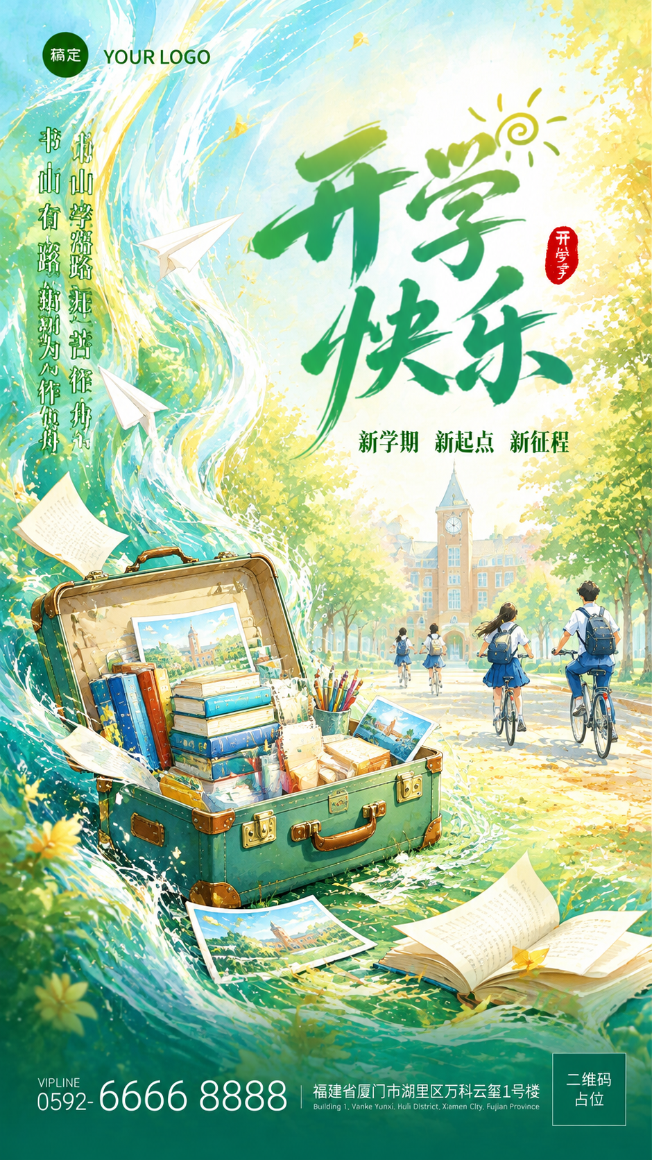 参考图风格重新生成开学季海报，保持国潮水彩手绘风格、流动水纹元… - 图片创意预览