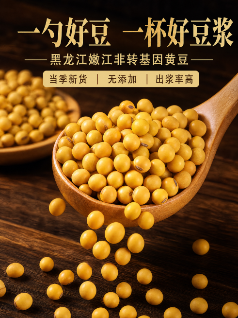 750×1000px 竖版，微距摄影，原木色木勺舀起满满一勺黄豆，豆子从勺边缓缓落下，背景是深色木质桌面，暖色调灯光，突出豆子的金黄质感和自然纹理，高对比度，添加文字：主标题“一勺好豆 一杯好豆浆”，预览效果