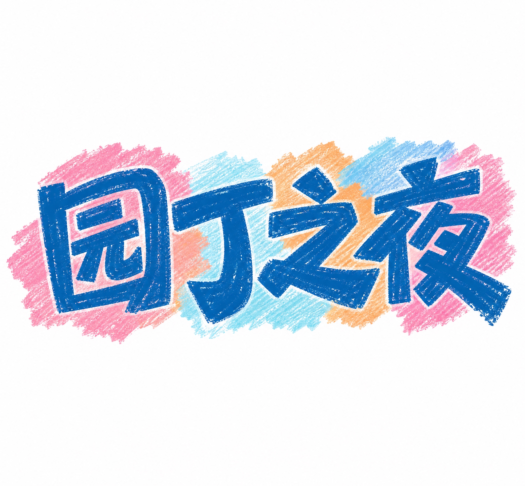 深蓝色粉笔手绘质感字体，白色背景，干净的背景，创意黑体字体设计… - 图片创意预览