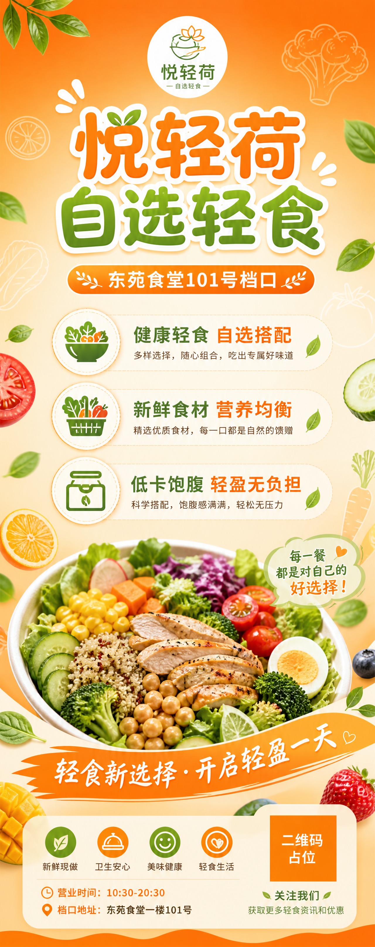 门型展架画面设计，竖版超长幅，橙色为主色调，悦轻荷自选轻食品牌… - 图片创意预览