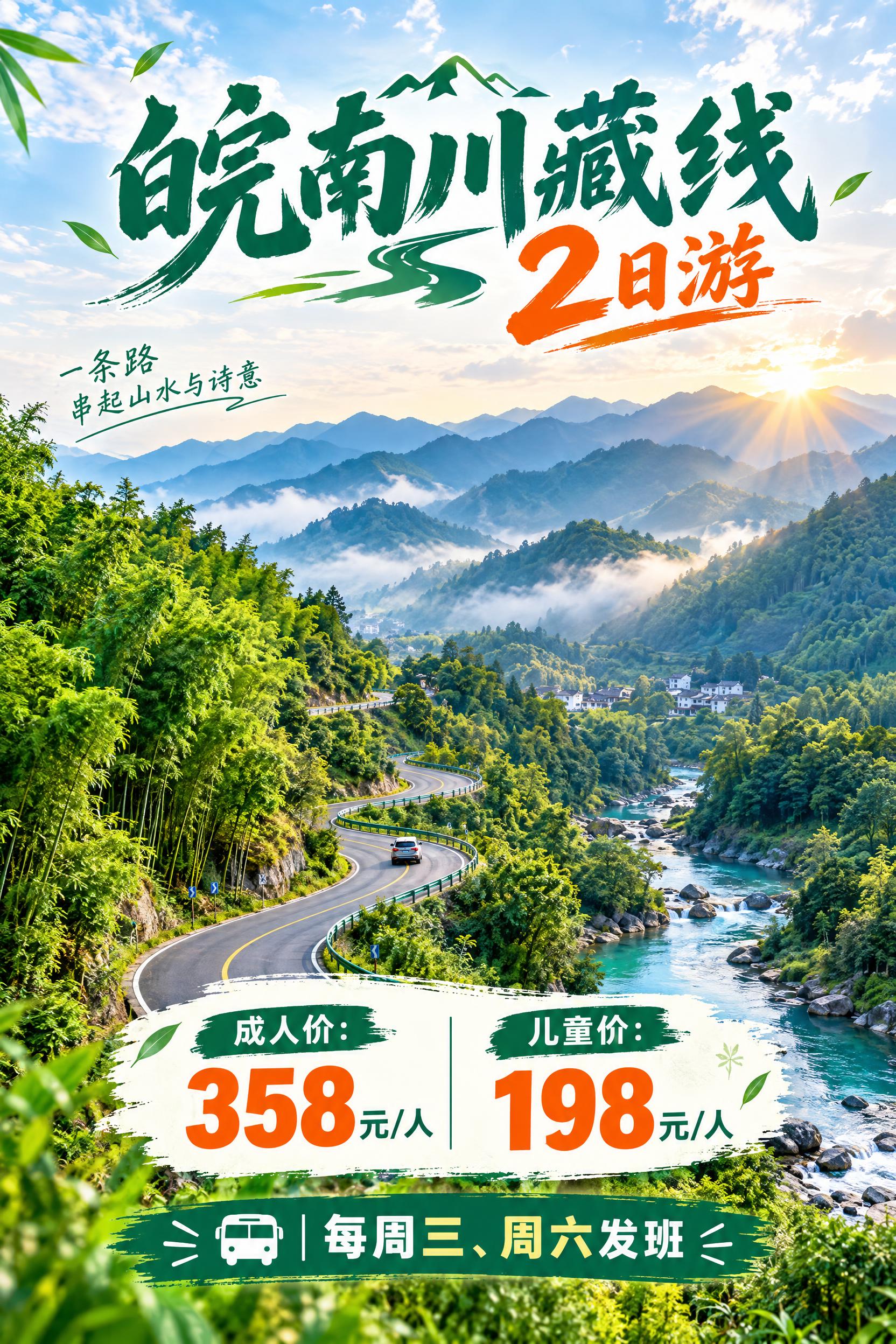 皖南川藏线2日游旅游宣传海报，蜿蜒的盘山公路穿梭在连绵起伏的青… - 图片创意预览