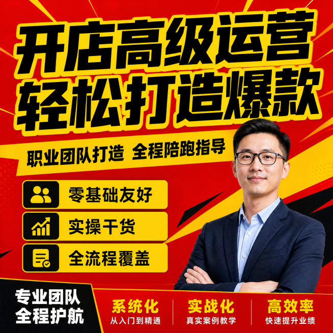 [第1屏] 本屏功能定义：多多开店高级运营教程主视觉宣传海报，突出核心价值。
[氛围/风格] 高饱和度红黄黑撞色大字报风格，专业电商讲师形象，直白清晰利益表达，移动端适配，拼多多平台风格，商业感强。预览效果