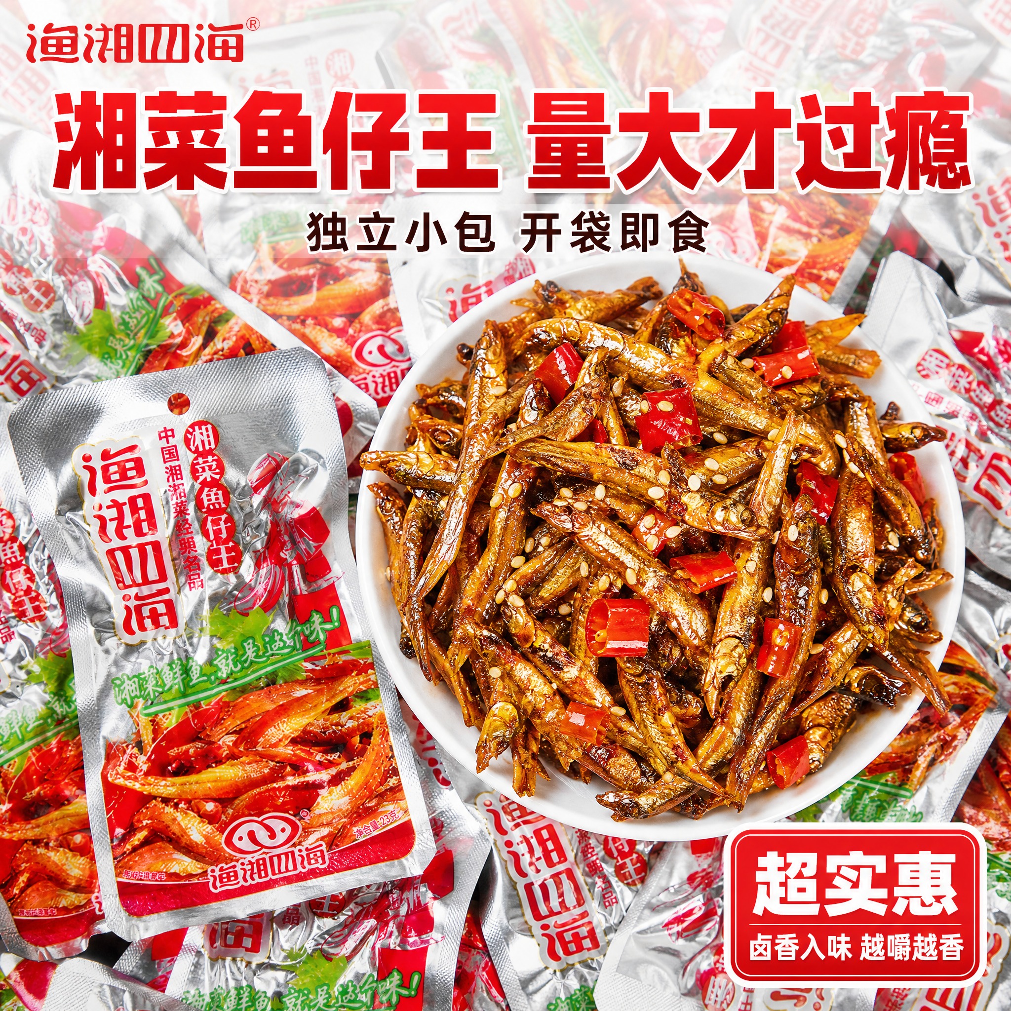 拼多多零食爆款主图，渔湘四海湘菜鱼仔王，俯拍顶视角商业产品实拍… - 图片创意预览