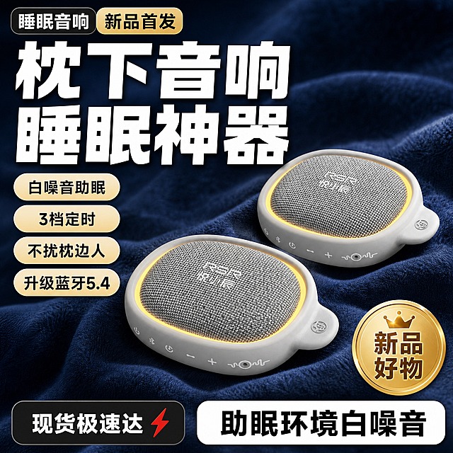[单张主图] 悦小辰 RSR 睡眠仪 枕下睡眠音响 爆款促销感主图 1张 1:1 淘宝天猫电商主图
[参考比对] 参考图版式为顶部大标题型：顶部左上角放品类标签+新品首发标签，中部上方超大主标题，产品主体两个斜向叠放于画面中下部，左侧竖排4个圆角胶囊卖点条，右下角圆形金色徽章，底部左右两个信息条（左侧现货极速达 右侧核心利益点）。背景为深蓝色柔软绒布/毛毯材质，产品放置在布料上有自然褶皱和凹陷。整体风格是高点击爆款主图，信息层级清晰，产品突出。
[画面主体] 画面中下部放置2台同款悦小辰睡眠仪，一上一下斜向错落摆放，上方一台略靠后偏右，下方一台略靠前偏左，形成前后层次感。产品外观严格与输入图一致：椭圆形浅灰色机身，正面灰色编织网布面料，印有白色RSR悦小辰Logo，机身周围一圈暖黄色氛围灯带，侧面有凸起挂耳结构和圆形按键标识，底部有一排功能按键图标。产品占画面约55%-65%，主体完整不裁切。
[构图版式] 采用顶部大标题型爆款版式，严格复刻参考图布局：顶部25%区域放标签和超大主标题，中部产品主体，左侧竖排4个圆角卖点胶囊，右下角圆形金色徽章，底部20%区域放左右两个信息条。
[场景元素] 背景为深蓝色柔软短绒布料/毛毯质感，有自然的褶皱起伏和柔和光影，产品放置在布料上有轻微凹陷感，营造卧室睡眠温馨氛围。背景整体暗调，突出产品和文字。左上角无多余装饰，保持干净。
[文案版式] 直接上图文案如下：
- 顶部左上角：黑色圆角矩形标签内白色字「睡眠音响」，旁边金色圆角矩形标签内黑色字「新品首发」
- 顶部主标题（超大粗黑体，两行）：第一行「枕下音响」，第二行「睡眠神器」，字体为超粗黑体，白色带轻微黑色描边或阴影，字号占顶部区域主要视觉
- 左侧竖排4个米黄色圆角胶囊条（从上到下）：
  1. 白噪音助眠
  2. 3档定时
  3. 不扰枕边人
  4. 升级蓝牙5.4
- 右下角圆形金色徽章：顶部小皇冠图标，中间「新品」，下方「好物」，整体金色渐变有质感
- 底部左侧黑色圆角信息条：白色字「现货极速达」，旁边红色闪电小图标
- 底部右侧白色圆角信息条：黑色粗字「助眠环境白噪音」
字体全部使用无衬线粗黑体，主标题最大最粗，卖点条文字中等，底部信息条文字清晰，层级分明。
[光影质感] 商业产品摄影质感，主光从左上方45度照射，产品表面有柔和高光，编织网布纹理清晰可见，暖黄色灯带发出柔和光晕，产品在布料上有自然接触阴影和布料凹陷形变。整体光影柔和，营造舒适睡眠氛围。背景布料有柔和明暗过渡，不抢主体。
[配色字体] 主色调：深蓝色（背景布料）、米黄色（卖点胶囊）、白色（主标题/产品主体）、金色（徽章/标签）、黑色（底部信息条）。强调色为暖黄色（产品灯带）。字体：全部使用无衬线粗黑体，主标题超粗，辅助文字中等字重，对比强烈。
[比例分辨率] 1:1正方形，2048x2048px，2k高清，文字清晰锐利，产品细节清晰。
[负向提示词] 产品变形、结构错误、Logo错字、文字模糊、水印、平台Logo、多余人物、杂乱背景、产品悬浮、穿模、灯带颜色错误、编织纹理消失、按键缺失、挂耳结构变形、背景杂乱、低清晰度、伪Logo、错字漏字