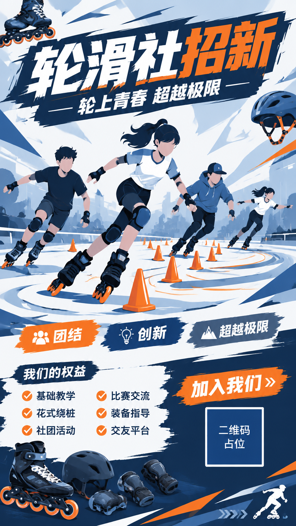 扁平插画风格轮滑社招新海报，竖版9:16，色彩克制简约，以深蓝… - 图片创意预览