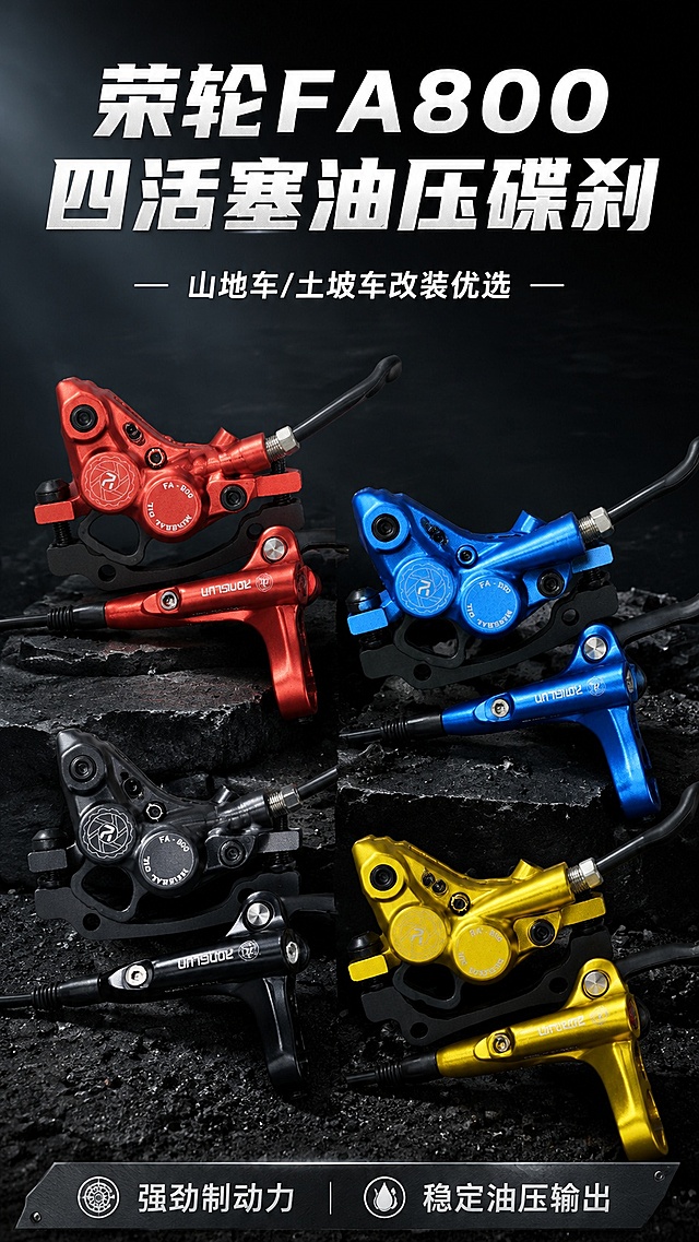 [第1屏] 详情页头图海报-荣轮FA800四活塞油压碟刹产品宣传。本屏综合使用图1红色款、图2蓝色款、图4黑色款、图5金色款作为商品展示，呈现全色系产品集合。
[氛围/风格] 专业户外骑行装备科技风，深色运动背景，金属质感突出，商业摄影质感。
[元素布局] 五款不同颜色的碟刹产品错落排列在画面中，主体占比约70%；顶部预留主标题区域，底部添加信息条；保持每款碟刹的物理结构、颜色、关键部件与输入产品图完全一致。
[光影质感] 左上角主硬光，右侧辅助补光，金属部件保留清晰高光和自然阴影，明暗层次分明，突出产品金属磨砂质感。
[配色色系] 全局底色 #1a1a1a；主色深灰黑；辅助色为产品本身的红/蓝/金/黑撞色点缀，文字用白色醒目呈现。
[视角构图] 正面平视视角，产品矩阵布局，阅读动线从上到下依次为标题→产品矩阵→底部信息。
[文字版式] 顶部大标题「荣轮FA800 四活塞油压碟刹」，副标题「山地车/土坡车改装优选」；底部信息条标注「强劲制动力 稳定油压输出」，文字不遮挡产品主体，层级清晰。
[比例分辨率] 9:16竖版比例，4K分辨率，文字清晰可辨，高清画质。
[负向提示词] 产品变形，缺件错件，颜色偏差，文字错乱，水印，背景杂乱，结构错误