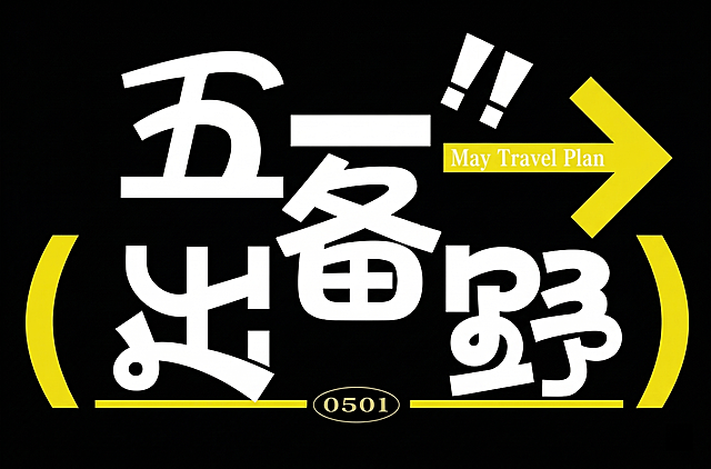 输出汉字"备"，字体风格和参考图一致，使用粗黑体，字体偏圆润，白色字体，纯黑色背景