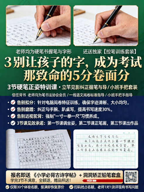 教育培训招生海报，硬笔书法课程宣传，整体底色为墨绿色深蓝色搭配金色文字，高端专业风格。不体现任何价格信息。
主标题："别让孩子的字，成为考试那致命的5分卷面分"
副标题："3节硬笔正姿特训课 · 立竿预览效果