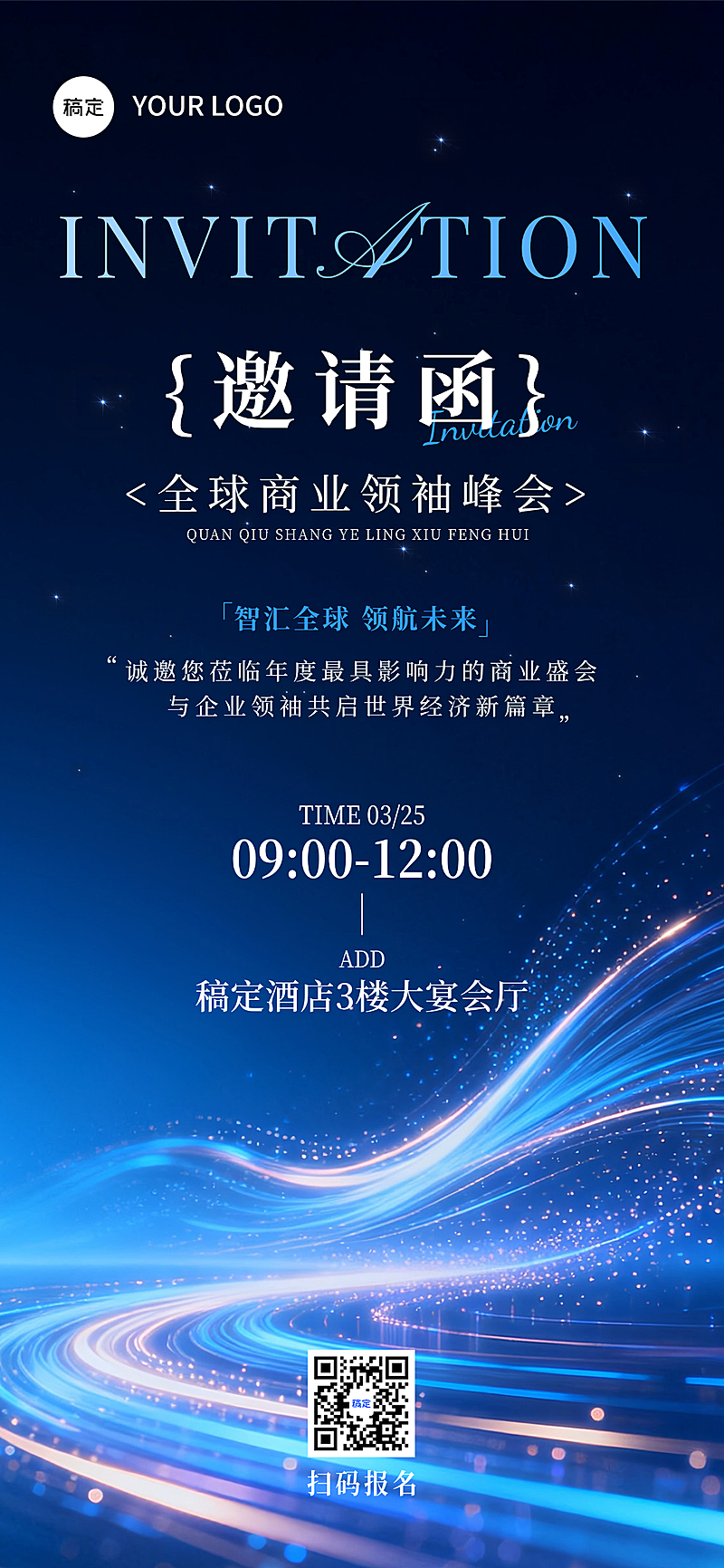 科技感光效粒子商业峰会活动邀请函全屏竖版海报
