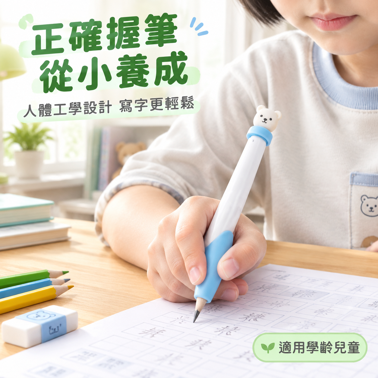[主圖4] 真實使用場景圖，展示小朋友在書桌前使用小熊握筆矯正… - 图片创意预览