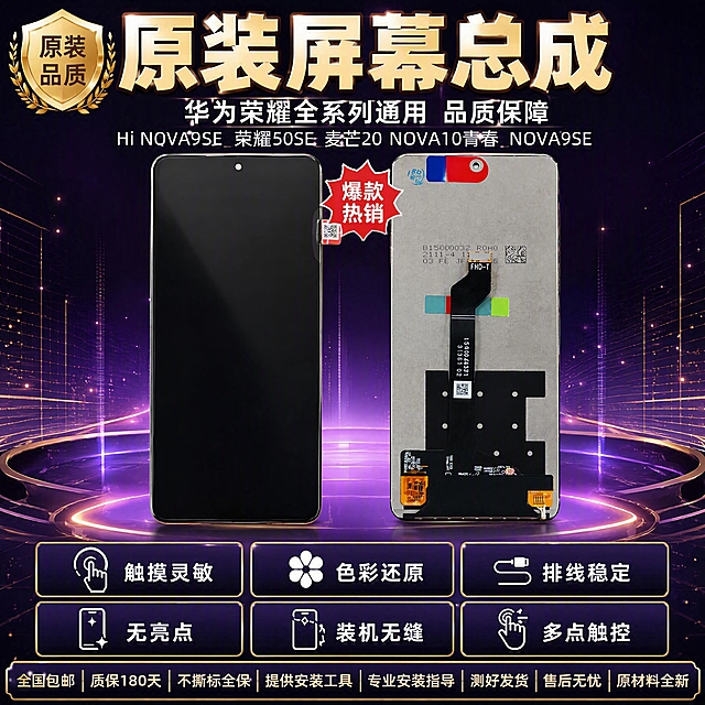 [单张主图] 华为荣耀 Hi NOVA9SE COG/荣耀50SE通用版/麦芒20/NOVA10青春/NOVA9SE 手机屏幕总成 爆款促销感首图，拼多多风格，顶部大标题+双产品视角+底部权益宫格版式，紫金撞色高端促销感。
[参考比对] 参考拼多多商家手机屏幕主图风格，相似度50%，不照搬。前两版分别用了大数字背书型（红金深色）和包围留白促销型（蓝橙浅色），这一版改用顶部大标题+正反双产品并列+底部六宫格权益版式，紫金配色，完全不同的视觉结构和配色方案。
[画面主体] 手机屏幕总成正反双视角并列展示，左侧正面黑色熄屏，右侧背面排线灰色基底，两个屏幕并排居中，大小一致间距均匀；保持产品外观（物理结构、材质质感、颜色、左上角单孔开孔、FHD-1排线布局、背面灰色基底、芯片和接口细节）与输入产品图绝对一致，杜绝任何变形和色差，精细化处理。商品双主体总占比约55%，居中，完整不裁切。
[构图版式] 顶部大标题型+双主体并列+底部六宫格。顶部25%放超大主标题和机型信息；中部双产品并列悬浮，占50%；底部25%六宫格权益卡片收口。
[场景元素] 深紫到黑色渐变背景，细微金色网格线和紫色发光粒子点缀；双产品下方有柔和发光台面投影，周围有淡紫色科技光效和金色线条环绕；左上角有"原装品质"金色徽章；产品中间上方有"爆款热销"红色爆炸贴；底部用深紫色底配金色边框六宫格卡片。
[文案版式] 顶部居中超大粗黑体主标题："原装屏幕总成"金色最大号粗体无衬线；主标题下方白色小字副标题："华为荣耀全系列通用 品质保障"；副标题下方一行白色小字标注机型："Hi NOVA9SE 荣耀50SE 麦芒20 NOVA10青春 NOVA9SE"；底部深紫色背景六宫格卡片，每格金色边框内白色图标+白色文字，两行三列：第一行从左到右"触摸灵敏"、"色彩还原"、"排线稳定"；第二行从左到右"无亮点"、"装机无缝"、"多点触控"；六宫格下方金色通栏白色大字从左到右："全国包邮  质保180天  不撕标全保  提供安装工具  专业安装指导  测好发货  售后无忧  原材料全新"；画面中绝对不得出现"赠品""送"相关文字。
[光影质感] 主光从正上方45度均匀洒下，双产品屏幕玻璃有细腻的环境反光和高光条带，边缘清晰锐利；辅光从左右两侧补轮廓光，产品边缘有淡紫色和金色光晕；产品底部有柔和发光投影落在台面上；整体光比适中，高端科技感，玻璃质感真实，排线和芯片细节清晰，无廉价HDR。
[配色字体] 主色深紫黑（背景渐变）；辅色金色（主标题、边框、强调）、白色（卖点、通栏文字）；强调色红色（爆炸贴）；字体用粗黑无衬线体，主标题最大最粗，卖点文字中等清晰，底部通栏文字醒目，层级对比强烈。
[比例分辨率] 1:1比例，4K超高清，文字清晰锐利可辨，商业摄影质感。
[负向提示词] 变形，文字错乱，产品模糊，背景杂乱，水印，电商平台Logo，"赠品""送"字样，伪Logo，主体遮挡，低清晰度，错误结构，与前两版相同版式。