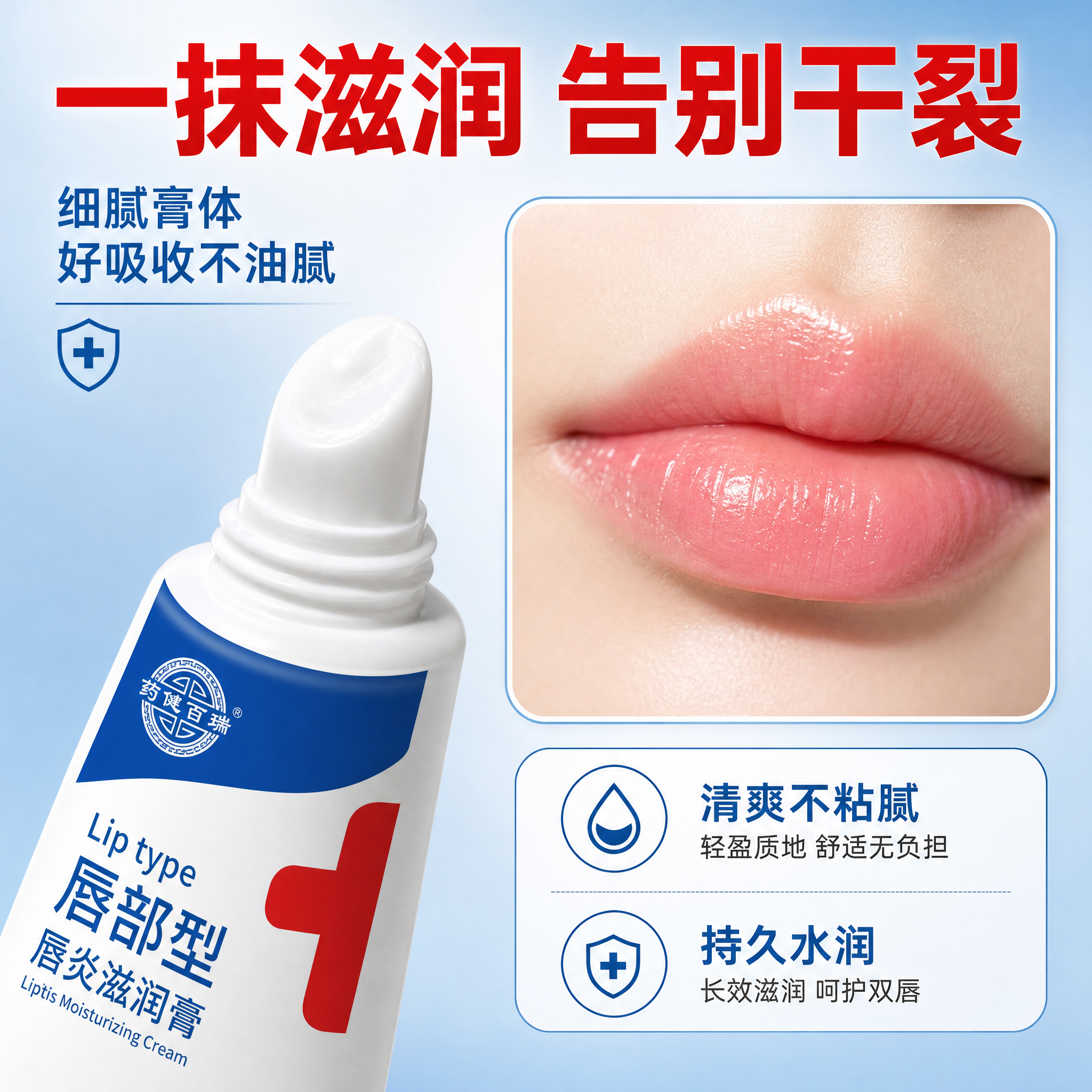 [主图-3] 药健百瑞唇部型唇炎滋润膏 质地与使用场景图 拼多… - 图片创意预览