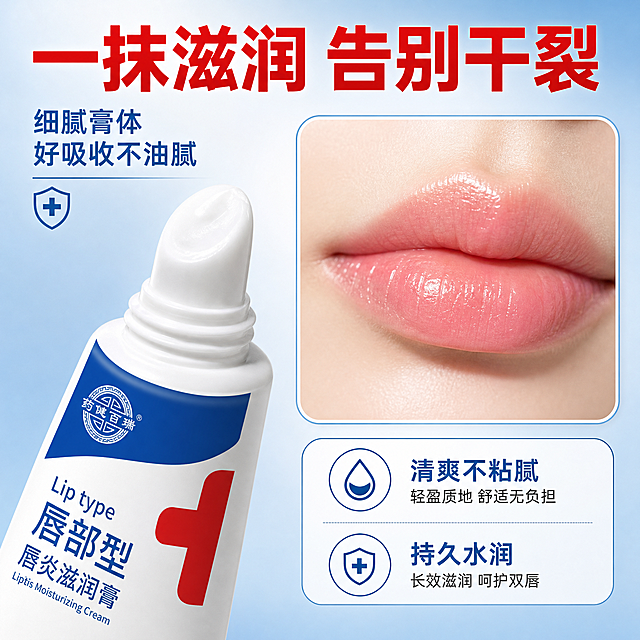 [主图-3] 药健百瑞唇部型唇炎滋润膏 质地与使用场景图 拼多多风格。
[统一基调] 整体风格为医药护理专业感+拼多多性价比氛围，背景主色为渐变蓝白医疗风，标题字色为正红色粗体大字，辅助字色为深蓝色，强调色为红色十字元素，字体为干净粗壮非衬线体，字号层级分明，卡片用圆角白底加细蓝边，图标为简约线性医疗图标。
[画面] 画面左侧展示产品软管挤出白色膏体的微距特写，膏体细腻有光泽，软管口部细节清晰，产品外观与输入图一致。右侧展示一张女性唇部特写，嘴唇饱满水润有光泽，体现使用后的滋润效果，唇部自然健康。背景为干净的浅蓝白渐变。
[光影质感] 商业微距摄影质感，膏体质地细腻真实，唇部水润有光泽，整体光线柔和明亮，体现滋润保湿的质感。
[配色] 背景浅蓝白，膏体乳白色，唇部自然粉润，标题红色，文字蓝色。
[文字版式] 画面顶部红色粗体大标题："一抹滋润 告别干裂"。左上角小字蓝色："细腻膏体 好吸收不油腻"。右下角圆角白底卡片配文字："清爽不粘腻 持久水润"。文字不遮挡主体。
[输出要求] 比例1:1，文字清晰可读，产品清晰完整不变形，无错字，无水印，无平台Logo，无杂乱元素，唇部效果自然不夸张。