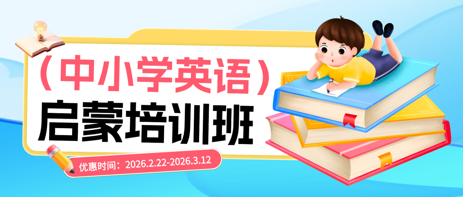 中小学英语培训班教育机构招生宣传微信公众号首图预览效果