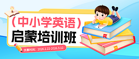 中小学英语培训班教育机构招生宣传微信公众号首图