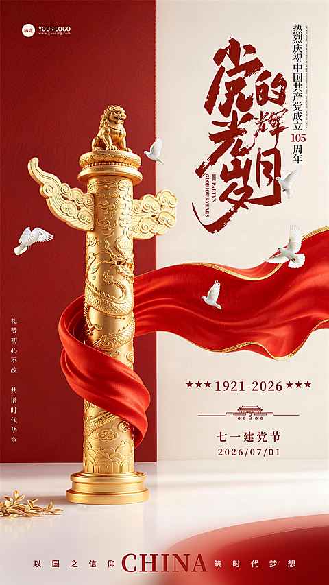 极简金色华表高级感七一建党节节日祝福手机海报