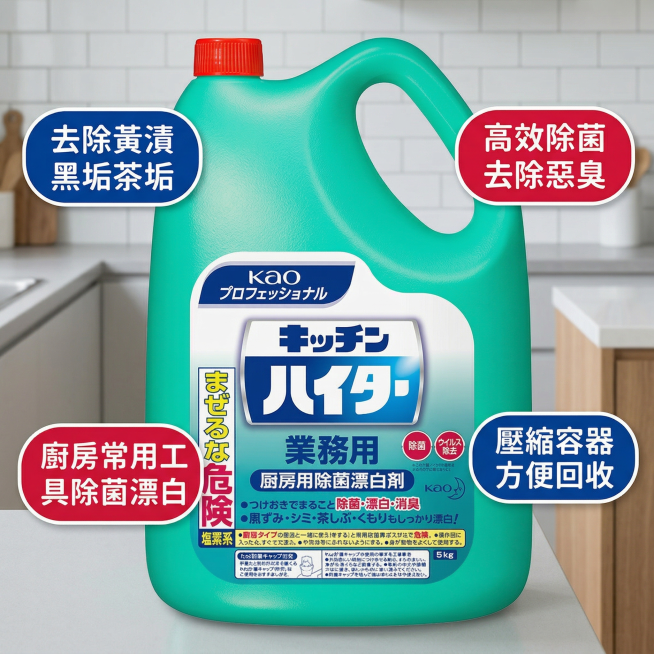 KAO花王厨房漂白除菌剂核心卖点主图，氛围风格为舒适简约家居明亮风。画面元素：漂白除菌剂产品居中摆放，周围环绕错落排列的胶囊卖点标签，背景为干净浅灰白色厨房背景，全屏无边框，产品外观和原图保持一致。配预览效果