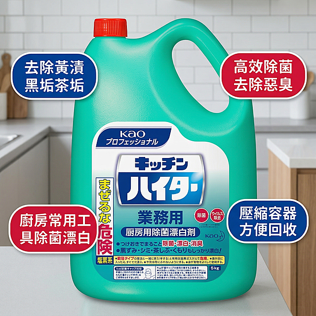 KAO花王厨房漂白除菌剂核心卖点主图，氛围风格为舒适简约家居明亮风。画面元素：漂白除菌剂产品居中摆放，周围环绕错落排列的胶囊卖点标签，背景为干净浅灰白色厨房背景，全屏无边框，产品外观和原图保持一致。配色色系：主色调浅灰白，产品绿色醒目突出，搭配标签蓝红色，干净清晰。文字版式（全部使用繁体中文）：产品居中，四个卖点标签环绕：「去除黃漬黑垢茶垢」「高效除菌去除惡臭」「壓縮容器 方便回收」「廚房常用工具除菌漂白」，字体为简约无衬线繁体，排版错落不遮挡产品主体，符合1:1比例平台规范。