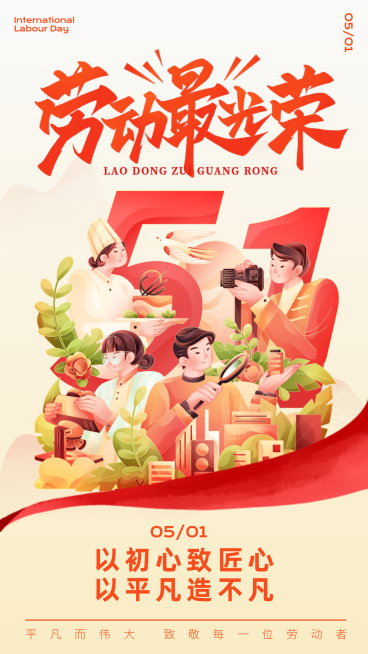 五一劳动节节日祝福宣传竖版海报预览效果
