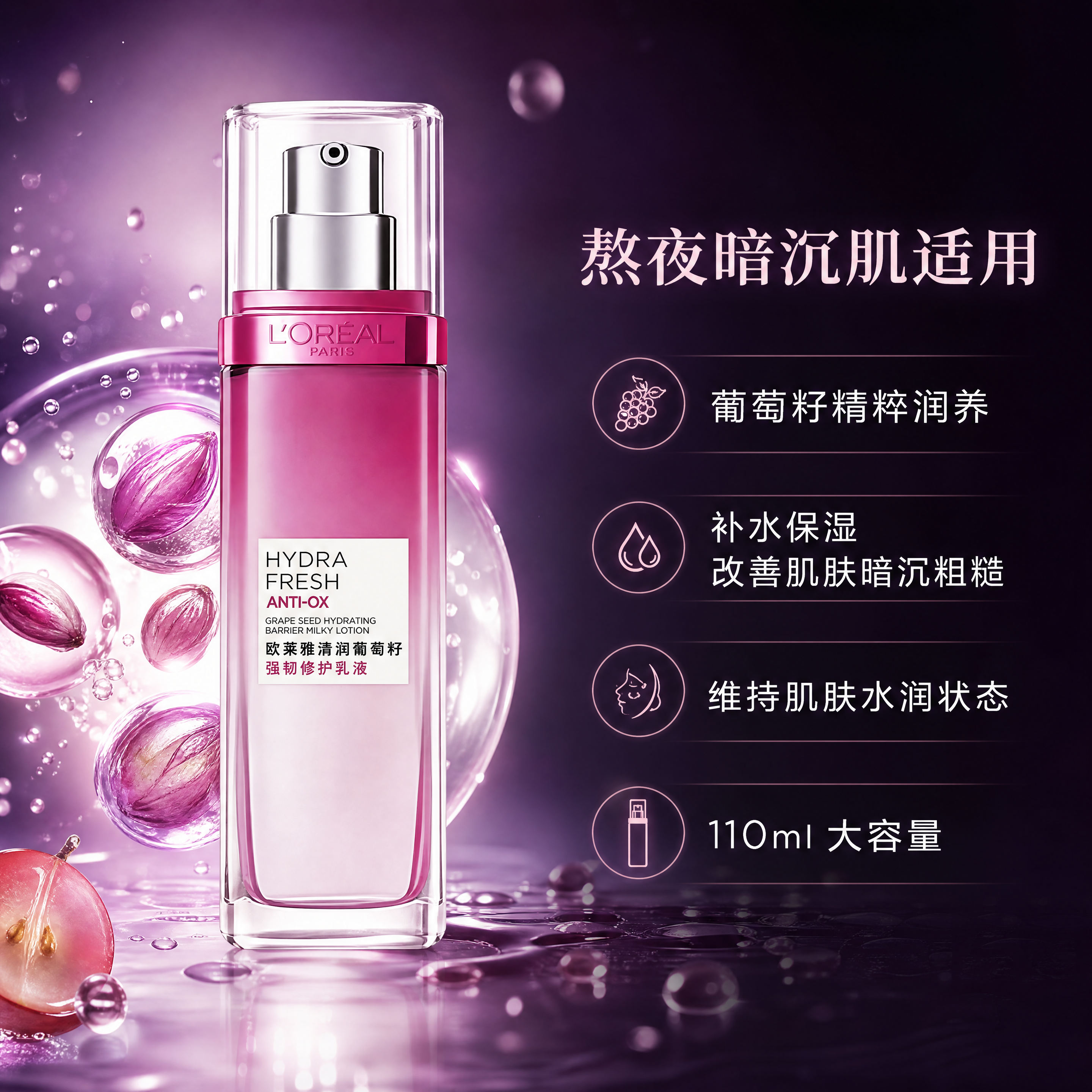 高端护肤品创意图，画面中心是一瓶欧莱雅清润葡萄籽强韧修护乳液，… - 图片创意预览