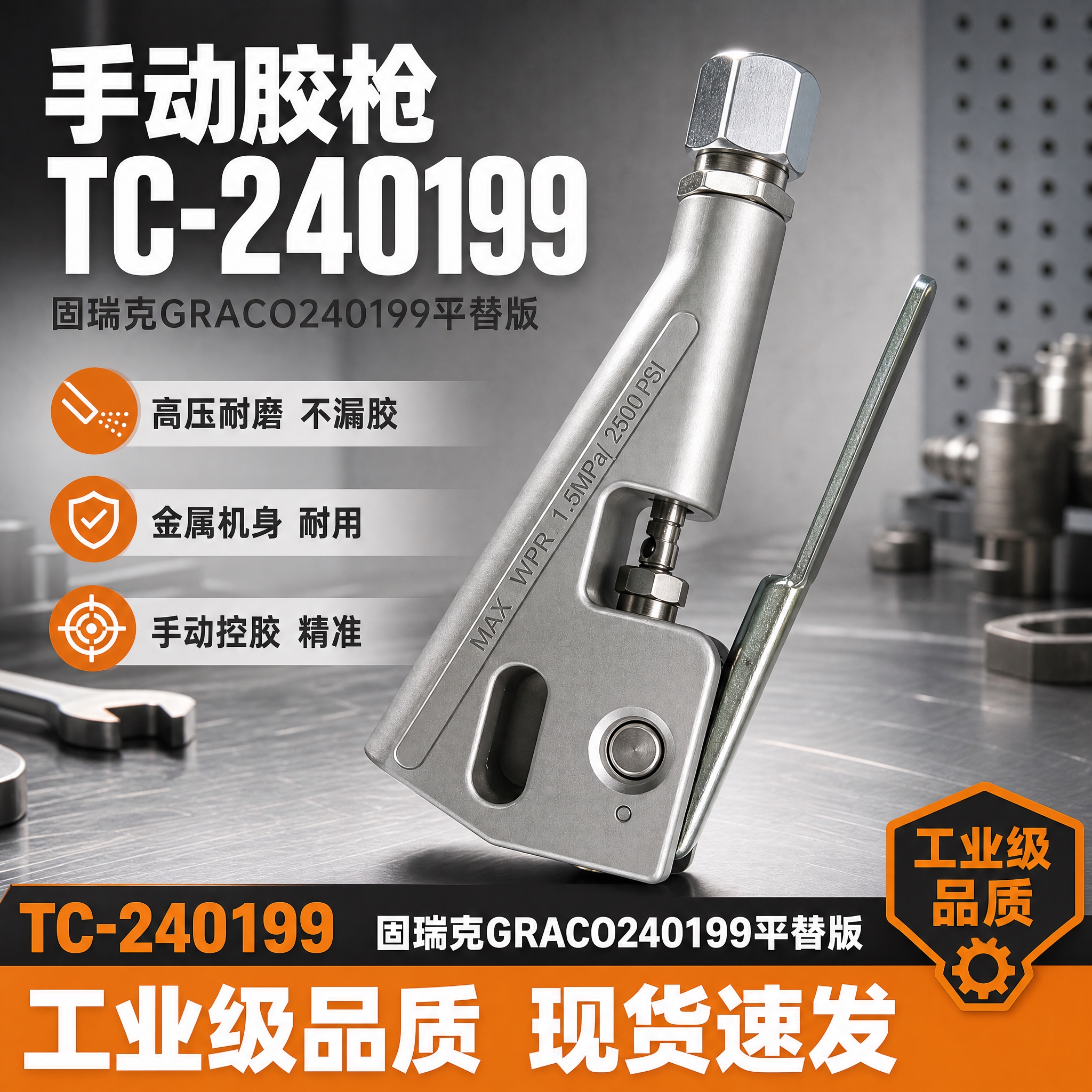 [主图-1] 首图点击率，展示TC-240199手动胶枪整体外… - 图片创意预览