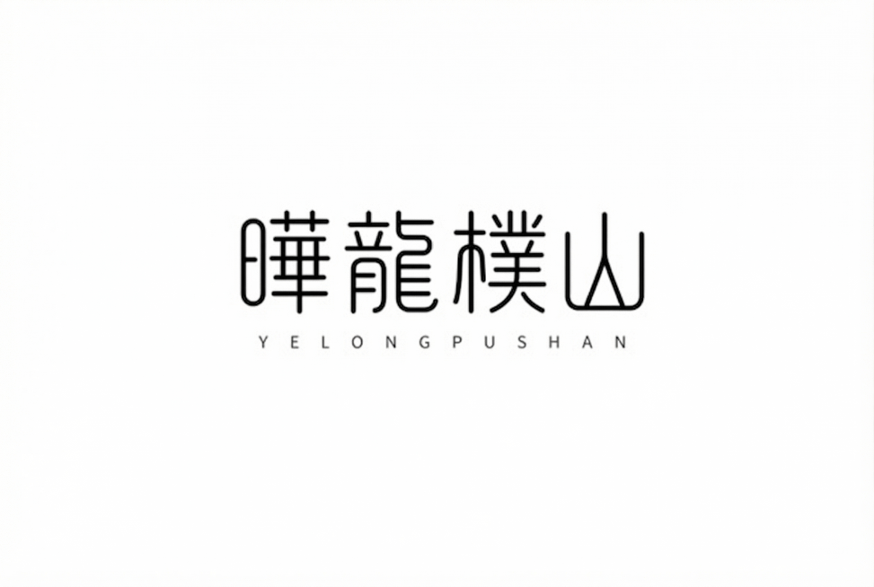 将原logo中的文字修改为“曄龍樸山”，保持和原图一致的极简细线条设计风格，黑色文字，纯白色背景，保留下方对应的英文字母排版位置预览效果