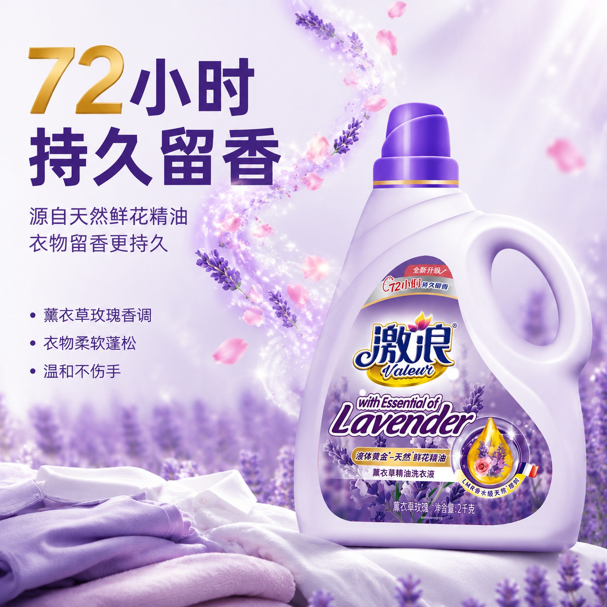 [主图-2] 激浪薰衣草精油洗衣液核心卖点图 72小时持久留香… - 图片创意预览
