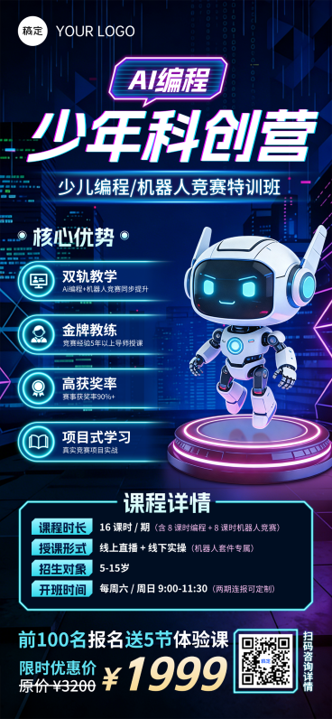 教育私域营销少儿AI编程科技感手机全屏海报预览效果