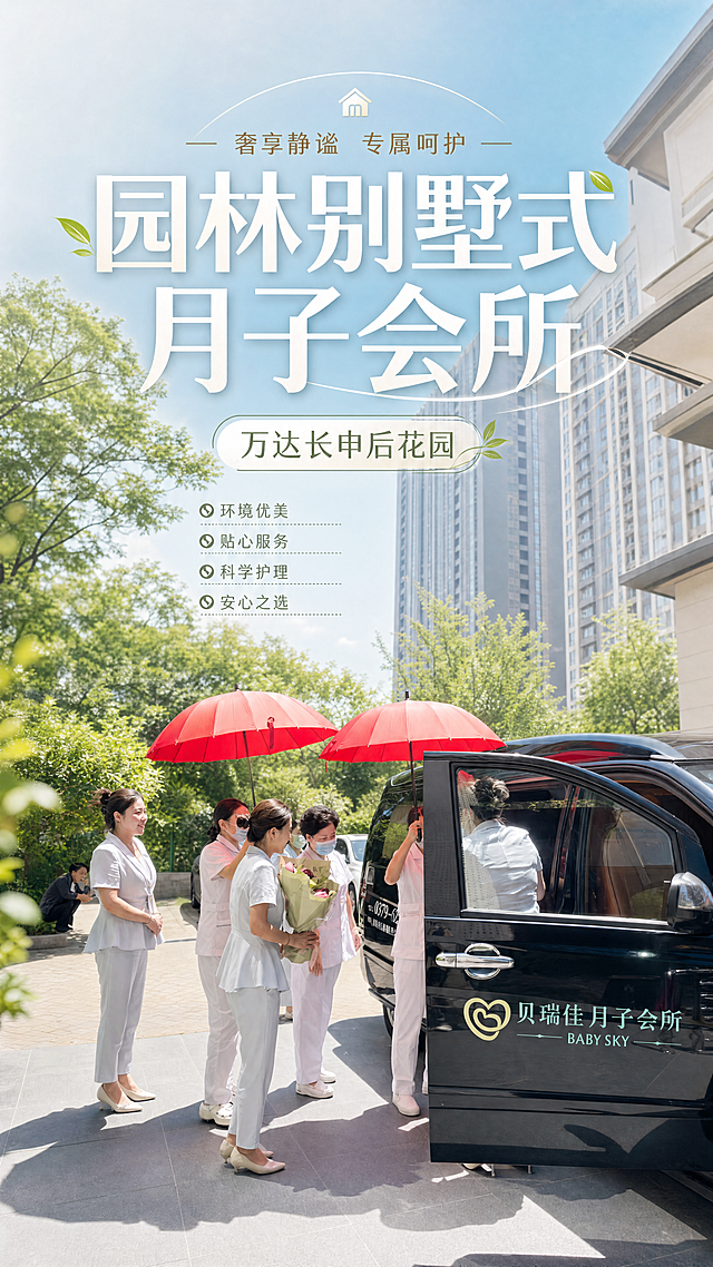 将这张图片修改为小红书封面图，添加大标题“园林别墅式月子会所”，小标题“万达长申后花园”，风格清新高端，适合母婴行业宣传，保留原有贝瑞佳月子会所的接待场景，标题排版美观醒目