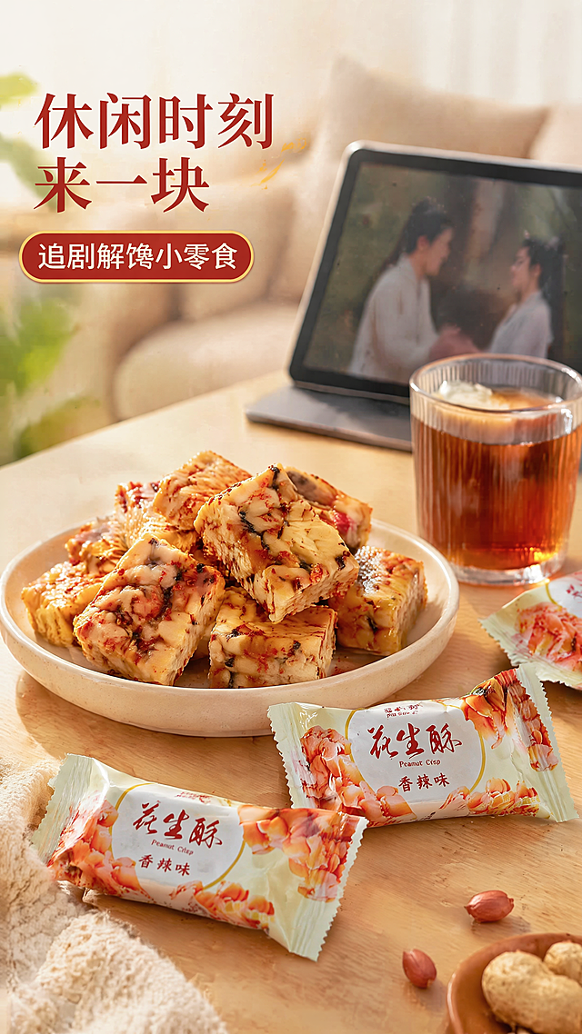 [第4屏] 日常食用场景屏-佳保利香辣味花生酥休闲追剧场景展示，本屏使用【图1】产品展示。
[氛围/风格] 生活休闲氛围，温馨治愈，真实家居场景质感。
[元素布局] 浅色木质桌面放置一盘花生酥，旁边搭配一杯饮料和打开的平板，独立小包装散落在旁边；本屏使用【图1】的产品作为视觉主体，占比约60%，整体场景层次丰富：前景桌面，中景产品饮料，背景虚化平板。
[光影质感] 室内柔和自然光，整体明亮温暖，产品色彩自然还原。
[配色色系] 全局底色 #FAF5F0；主色木色桌面+红棕包装；辅助色浅米色沙发背景。
[视角构图] 45度斜侧视角，景深自然，阅读动线从上到下。
[文字版式] 左上角标题“休闲时刻 来一块”，副标题“追剧解馋小零食”，字体风格保持一致，文字轻盈不遮挡主体。
[比例分辨率] 9:16竖版比例，4K分辨率，文字清晰可辨。
[负向提示词] 产品歪斜，场景杂乱，文字遮挡主体，颜色偏差，水印