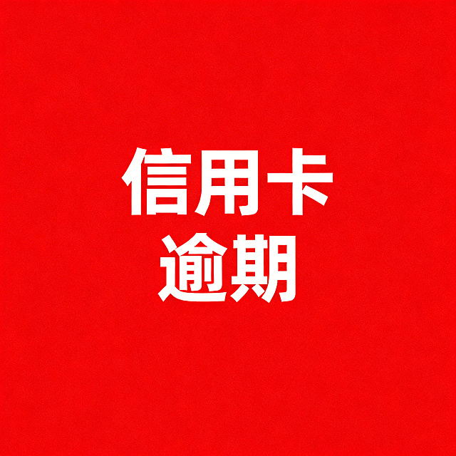 纯红色背景图片，文字分两行排列，上面一行为白色文字"信用卡"，下面一行为白色文字"逾期"，文字居中显示，整体简洁醒目