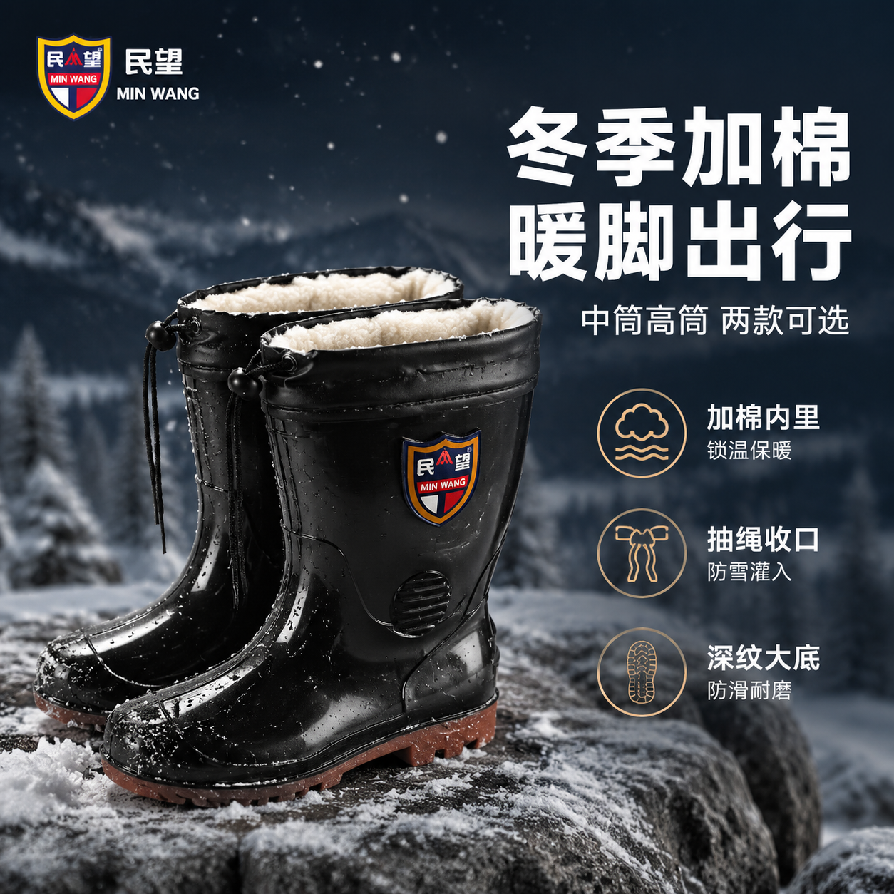 [主图-1] 民望男款冬季加棉雨鞋核心卖点首图，突出加棉保暖、… - 图片创意预览