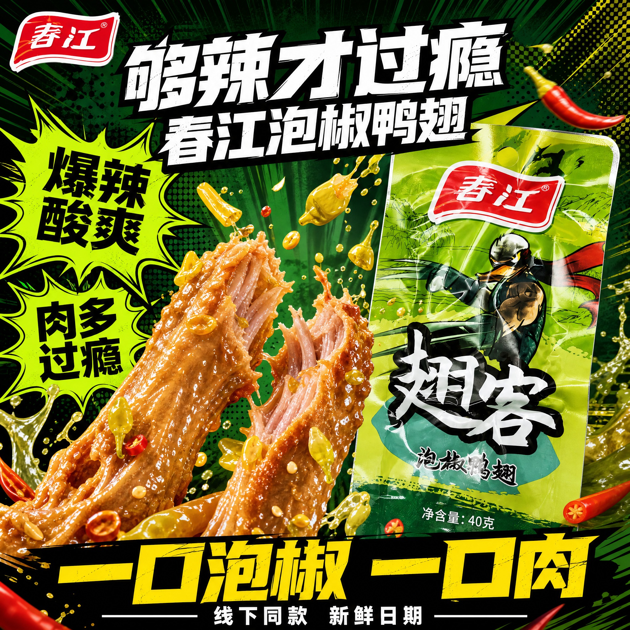 [主图-4 潮酷漫画冲击型] 春江泡椒鸭翅拼多多主图，年轻化辣… - 图片创意预览