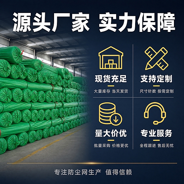 [主图-5] 厂家实力与服务保障图，核心任务是传递源头厂家、现货充足、定制服务等信任背书，促进成交。
[统一基调] 整体风格高级简约、专业稳重；背景主色为深蓝灰色渐变，沉稳可信；标题字色为白色，辅助字色为浅灰色，强调色为金黄色；字体为无衬线粗黑体，字号层级分明；图标用线性风格，简洁专业。
[画面] 画面左侧为仓库内大量堆叠防尘网卷的场景一角，占画面约45%，体现库存充足，产品外观与参考图一致。右侧为四大服务保障模块，呈2x2网格排列，每个模块有一个线性图标+标题+短说明。
[光影质感] 仓库实拍质感，光线明亮均匀，产品堆叠整齐有规模感，体现厂家实力。
[配色] 深蓝灰渐变背景 + 白色主标题 + 金黄色强调图标和数字 + 浅灰色说明文字。
[文字版式] 画面顶部横跨主标题"源头厂家 实力保障"白色超大粗体。右侧四个模块：左上"现货充足"金黄色图标+白色标题+浅灰说明"大量库存 当天发货"，右上"支持定制"金黄色图标+白色标题+浅灰说明"尺寸针数 按需定制"，左下"量大价优"金黄色图标+白色标题+浅灰说明"批量采购 价格更优"，右下"专业服务"金黄色图标+白色标题+浅灰说明"全程跟进 售后无忧"。底部一条细金线分隔，下方一行小字"专注防尘网生产 值得信赖"浅灰色。
[输出要求] 1:1正方形，2048px，文字清晰，信息层级分明，画面专业可信，无水印，无平台logo，无变形错字。