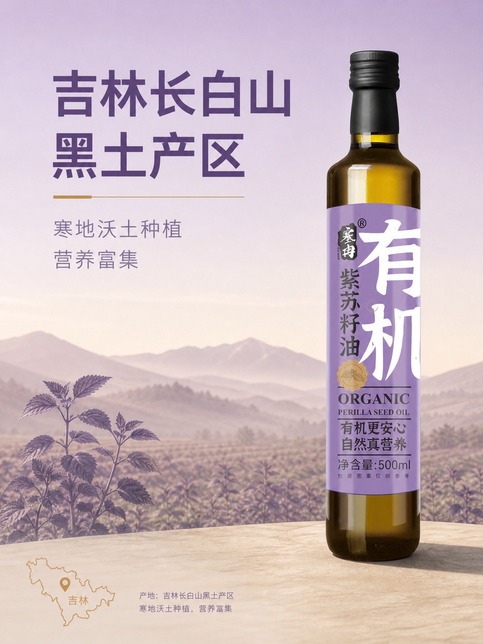 [主图-2] 塞然有机紫苏籽油 产地主题 吉林长白山黑土产区… - 图片创意预览
