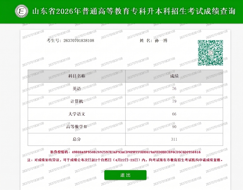 编辑图片，修改标题年份从2025改为2026，修改考生号码为26370701838108，在背景添加该考生号作为满铺水印，保持其余文字信息、表格排版和整体样式完全不变预览效果