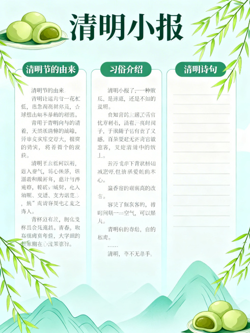 清明节电子手抄报，整体清新淡雅风格，顶部有标题“清明小报”，页面分为多个板块，包含清明节的由来、习俗介绍和诗句，搭配青团、柳枝、青山等清明元素装饰，排版清晰整洁适合学生使用预览效果