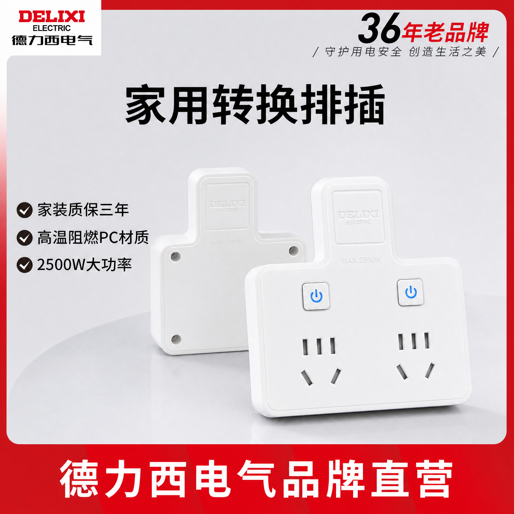 主图-1 德力西电气 家用转换排插（CDK602 一转二）：以… - 图片创意预览